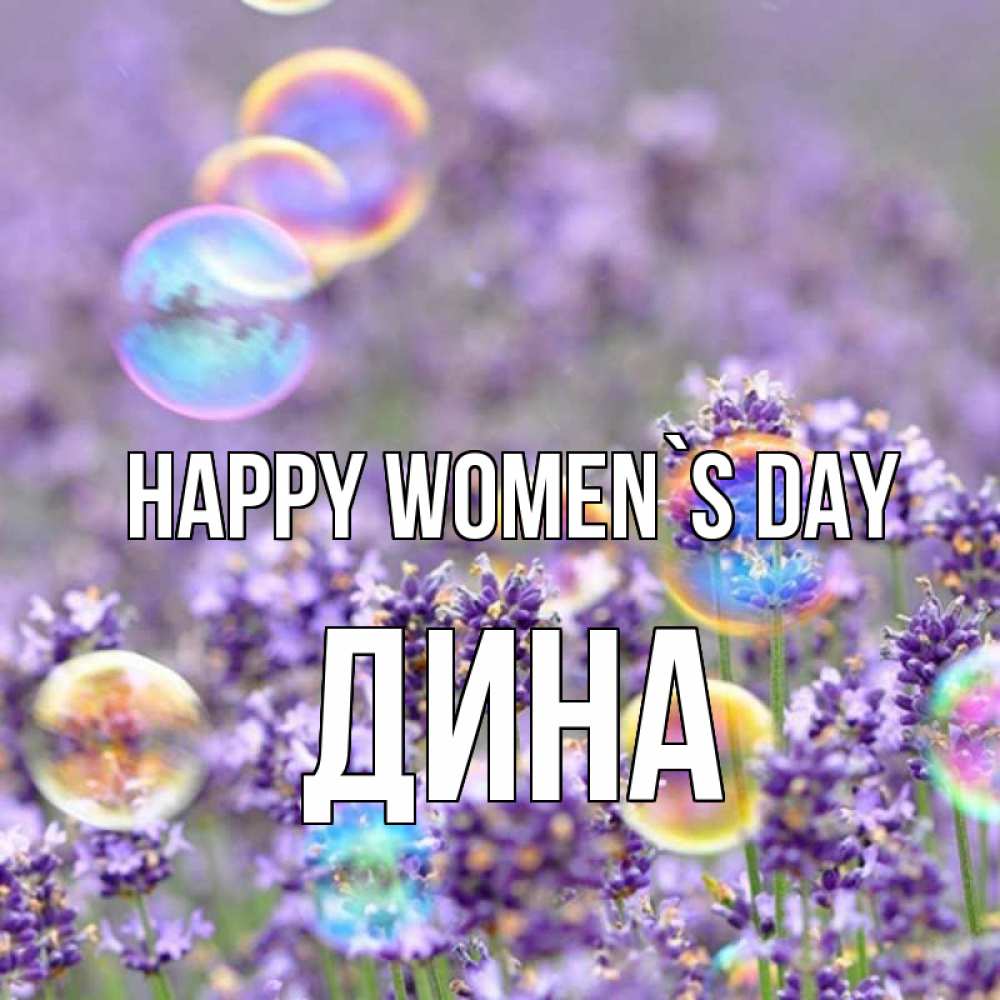 Greetings card с именем, Дина happy women`s day цветы Greetings with text for free download 